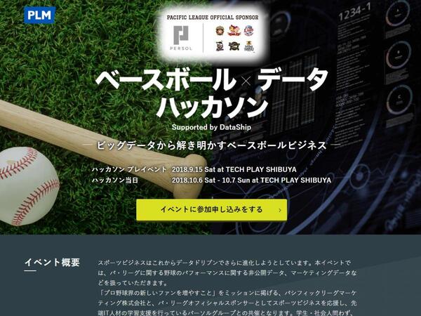 野球におけるデータの可能性と面白さを伝えるハッカソンイベント