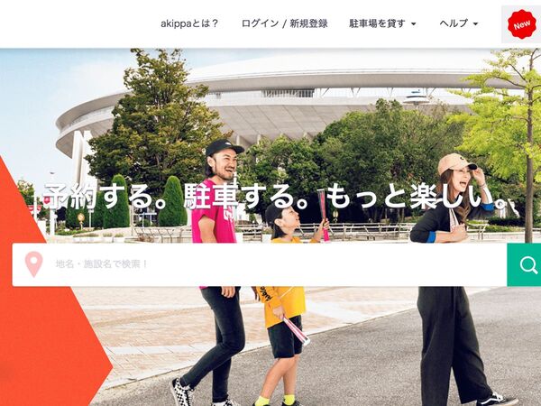 駐車場シェアのakippa、駐車場を先行予約できる会員向けサービス開始