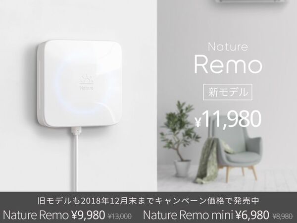 スマートリモコン「Nature Remo」がマイナーチェンジ テレビのプリセット登録に対応