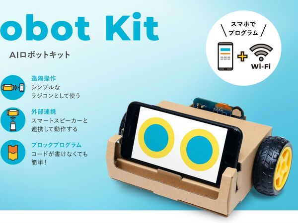 知識なくても簡単にAI・IoTロボットを作成できるキット発売