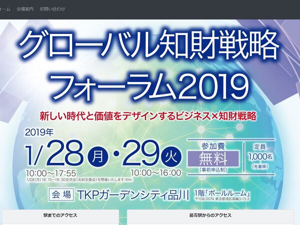 特許庁、「グローバル知財戦略フォーラム2019」参加者募集開始