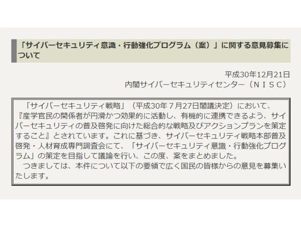 NISC、「サイバーセキュリティ意見・行動強化プログラム（案）」の意見を募集