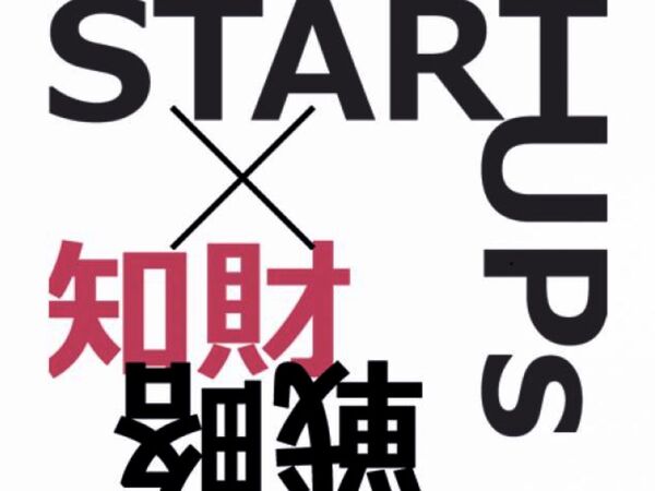 特許庁IPAS スタートアップが陥りがちな知財の対応策がわかるイベント