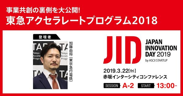 東急グループ事業共創の舞台裏公開 仕組化するオープンイノベーション最前線【3/22セッション観覧募集中】