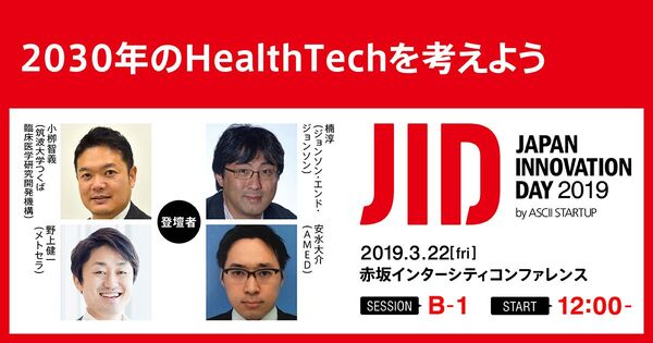 医療技術革新の識者が考える2030年のヘルステック【3/22セッション観覧募集中】