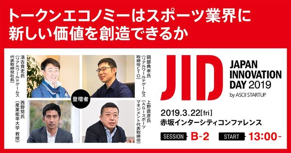 トークンエコノミーがスポーツ業界にもたらす価値とは【3/22セッション観覧募集中】