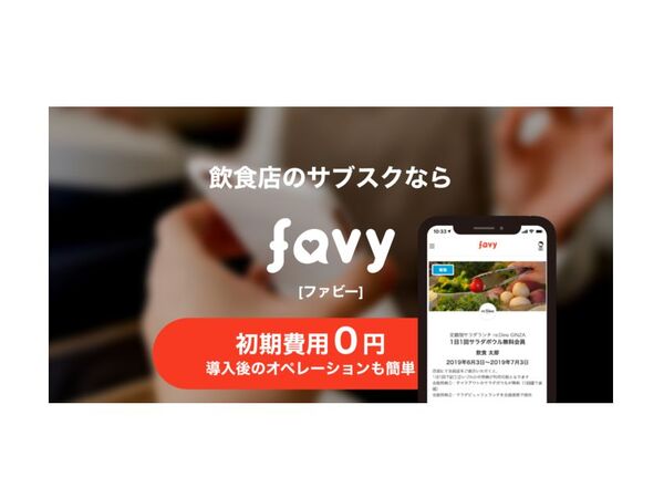 favyがサブスクリプション機能を提供 飲食店で定額制導入が可能に