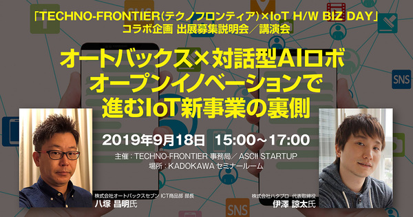 オートバックス×対話型AIロボ 活気づくオープンイノベーションの裏側