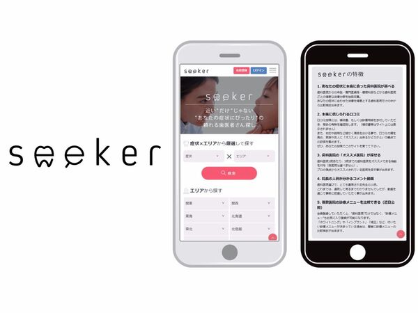 自分の症状にあった歯科医院を探せるマッチングサイト「seeker」