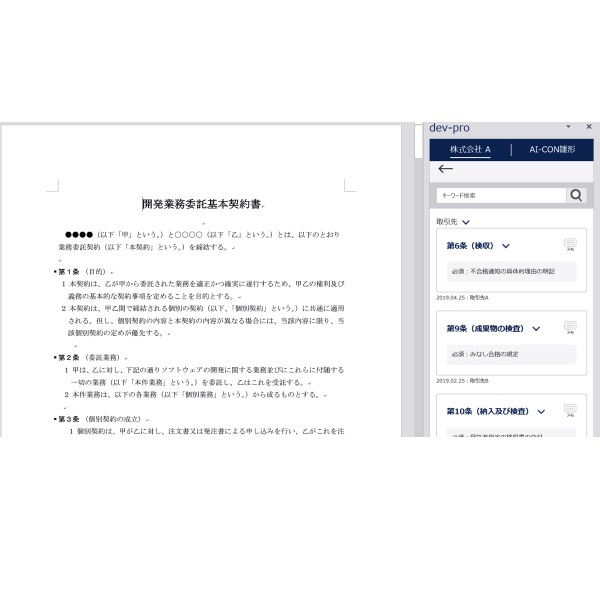 自社の法務基準にあった契約書レビューをAIで作成するサービス