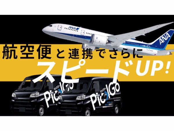 物流業界向けに空と陸をつなぐ国内輸送サービスが提供開始