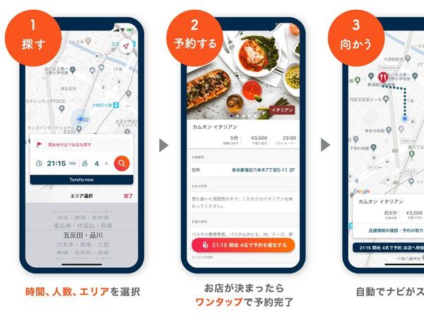 飲食店超直前予約サービスのトレタnow、好きなエリアの飲食店を予約可能に