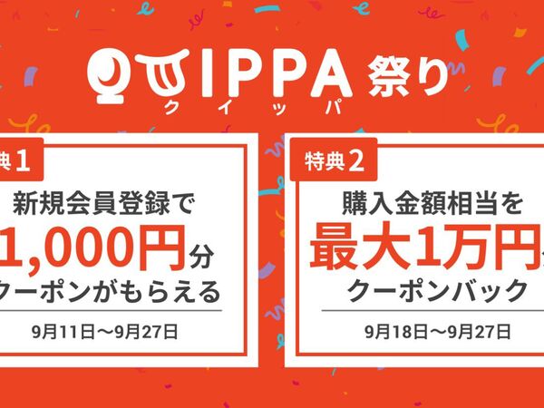 クーポンが最大1万1000円分、弁当お取り置きサービスのQUIPPAがキャンペーン開催