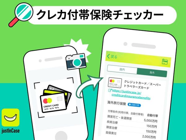 クレカの保険情報をアプリ上で確認できる無料サービス