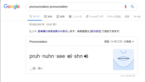 アメリカ英語とイギリス英語の発音の違いはGoogle検索を上手に使って解決「Google Pronunciation」