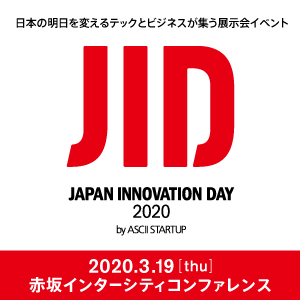 【来場者募集】商用化が始まる5Gなどビジネストレンド集結「JID 2020」