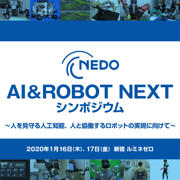 「NEDO AI＆ROBOT NEXT シンポジウム」レポート