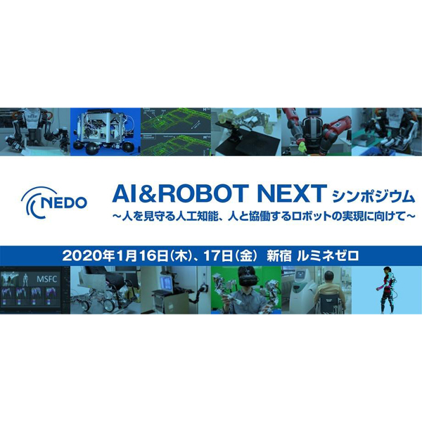 NEDO「AI＆ROBOT NEXT」、基調講演登壇者・スケジュールが決定