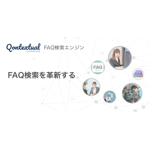 各種FAQの精度を向上させる自然言語処理エンジン「Qontextual」