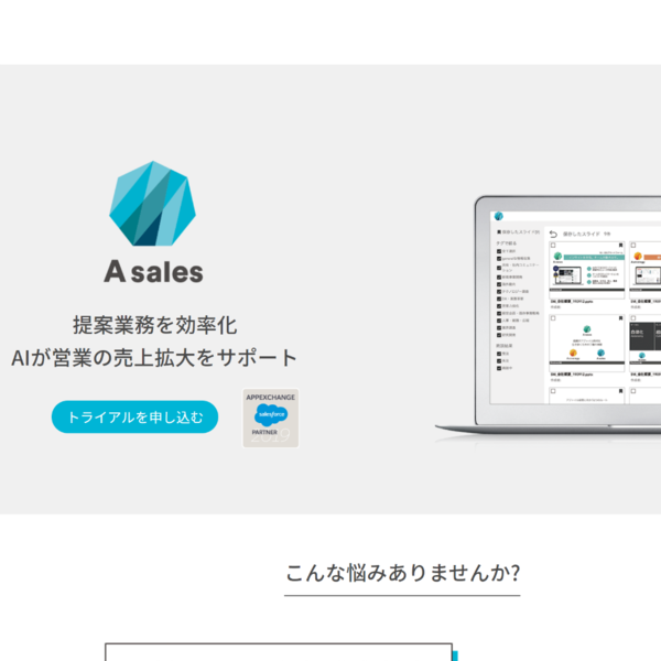 提案書などの膨大資料をページ単位でレコメンドできるAsales Slide Finder