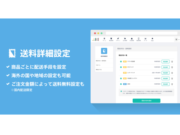 ネットショップ作成サービス「BASE」、送料詳細設定機能をリニューアル