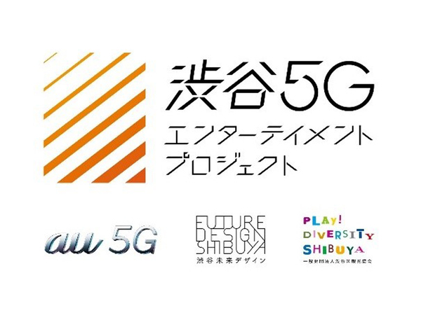 アートや音楽と5Gが融合する「渋谷5Gエンターテイメントプロジェクト」始動