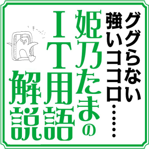 姫乃たまのIT用語解説がググらなすぎと話題に：週間リスキー