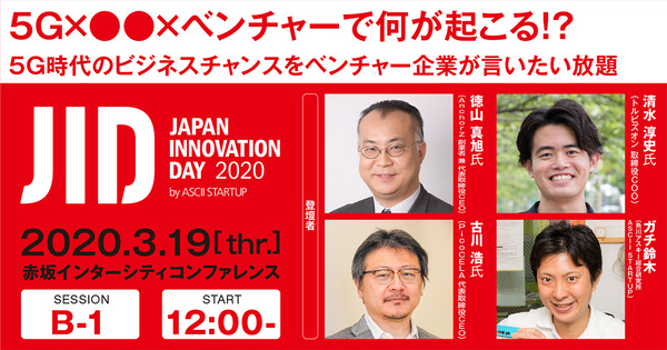 5G時代のビジネスチャンスをベンチャーが語る【無料配信受付中】