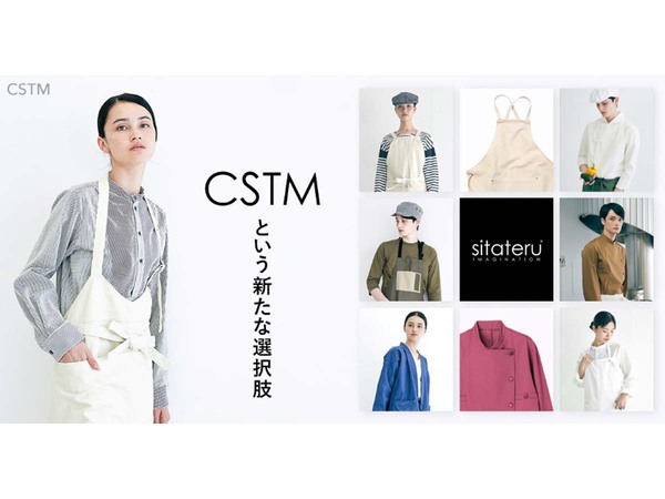 手軽にユニフォームのカスタムオーダーができる新サービス「sitateru CSTM（カスタム）」