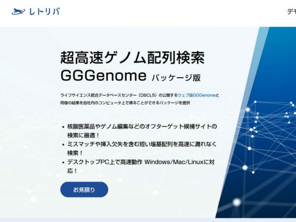 塩基配列検索ソフトウェア「GGGenome」のパッケージ版がリリース