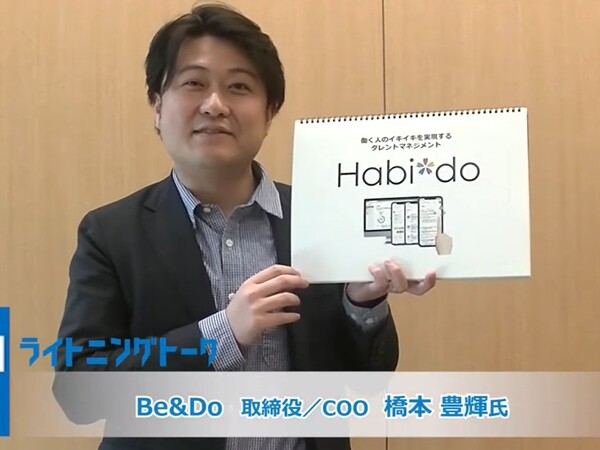 人材マネジメントの心的負担や課題を解決する『Habi*do』