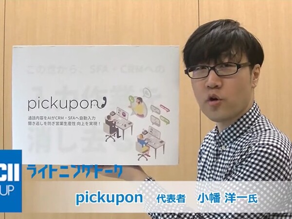 通話内容をCRMへ自動入力するクラウドIP電話『pickupon』