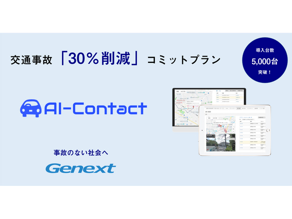 クラウド運転管理「AI-Contact」、交通事故30％削減プラン開始