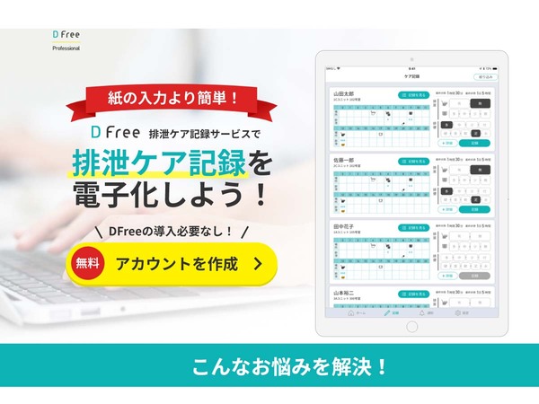 排泄予測デバイス「DFree」、排泄ケア記録サービスの提供開始