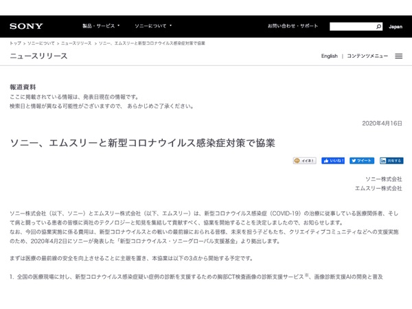 ソニー、新型コロナ対策でエムスリーと協業