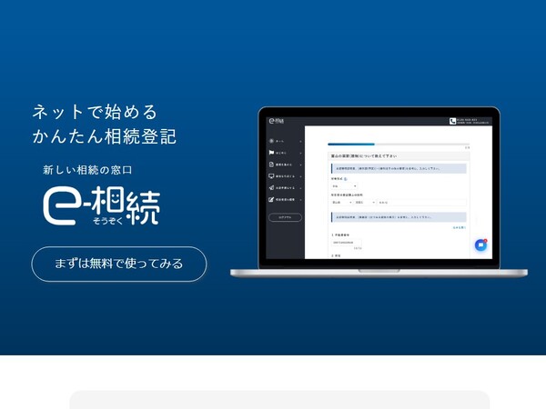 相続手続きの手間をオンライン解決する「e-相続」