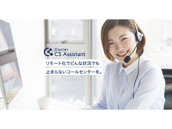 キャスター、リモートコールセンター「Caster CS Assistant」提供開始