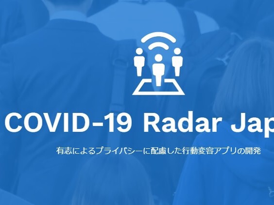 感染者のプライバシーを守りながら濃厚接触をスマホで検知する新型コロナ対応アプリプロジェクト