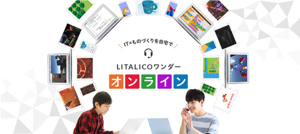 自宅で学べるIT×ものづくり教室「LITALICOワンダーオンライン」開始