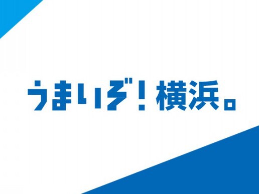 横浜の飲食店を支援する「うまいぞ！横浜。」プロジェクト始動