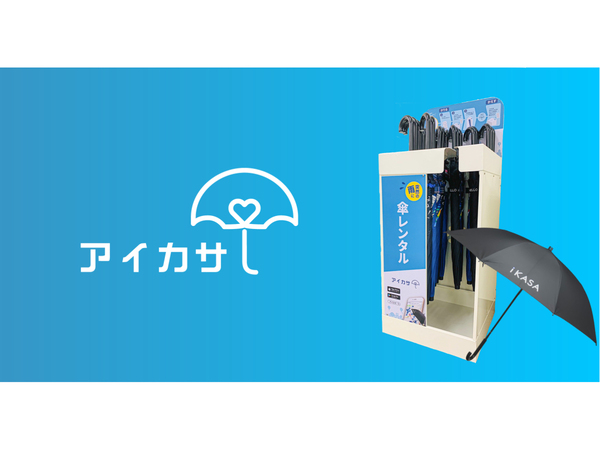 「アイカサ」さらに使いやすくなった傘と傘立て、アプリを発表