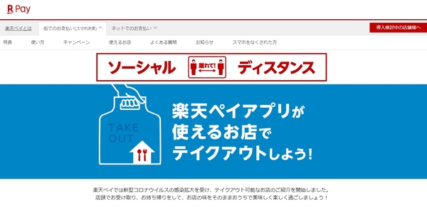 楽天ペイ、テイクアウト対応の飲食店を探せる特設サイトを公開