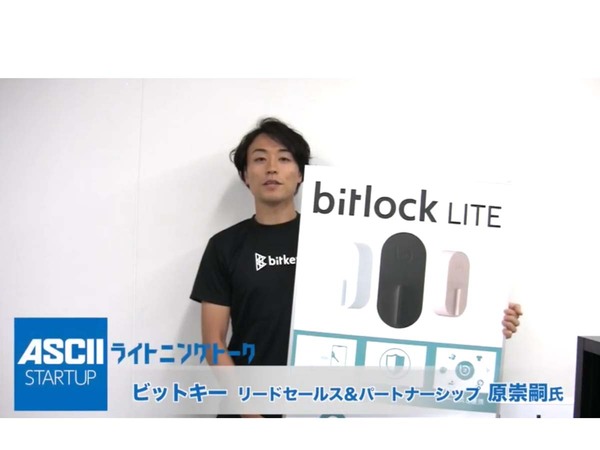 スマホで玄関を施錠／解錠できるスマートロック『bitlock LITE』