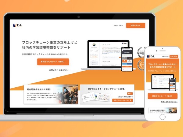 企業のブロックチェーン導入と開発をサポート「PoL Enterprise」正式提供開始
