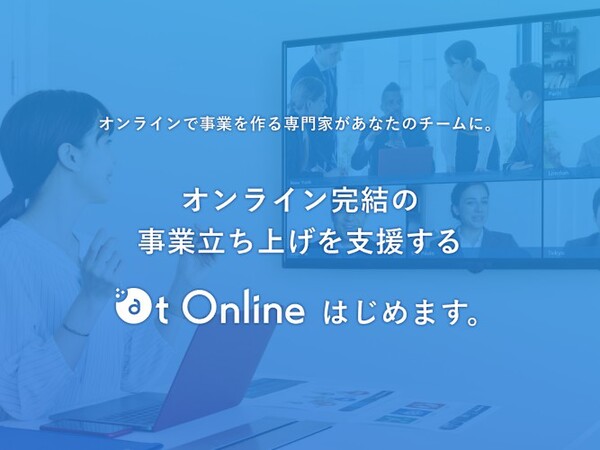 非IT産業向け オンライン完結の事業立ち上げを一気通貫で支援する「at Online」