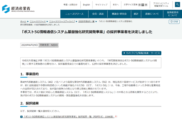 経産省、5G時代の情報通信システムの研究開発でNECや富士通などを支援