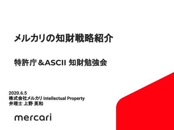 メルカリが進める5つの知財戦略を披露 キーワードはOpen ＆ Defensive