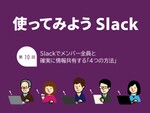 Slackでメンバー全員と確実に情報共有する「4つの方法」