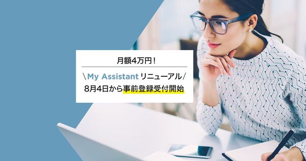 キャスター、日常業務をスマホで依頼できる「My Assistant」を定額制に