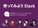 効率的なコミュニケーションができるSlackチャンネル名の付け方